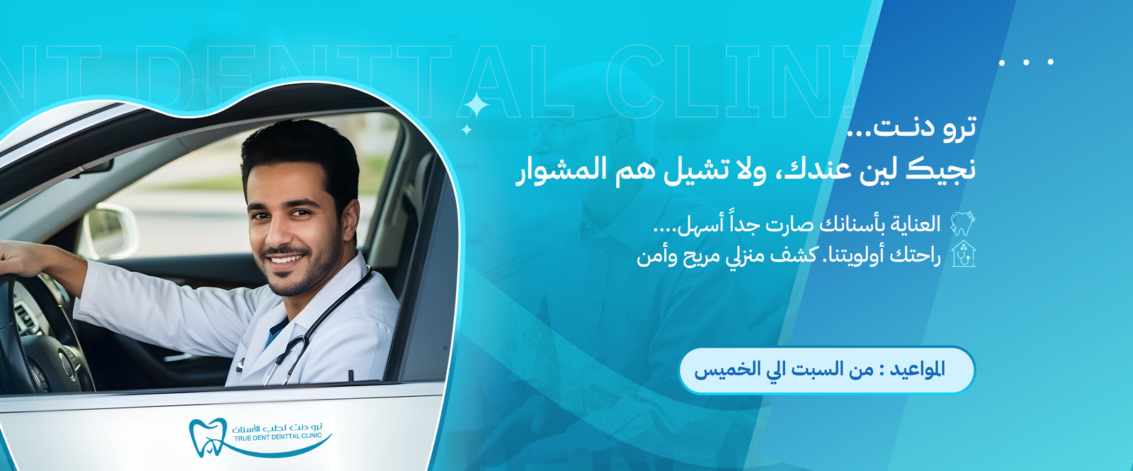 عيادات ترو دنت للاسنان