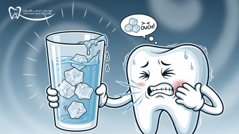 سبب الم الاسنان عند شرب الماء البارد والحلول مع TrueDent