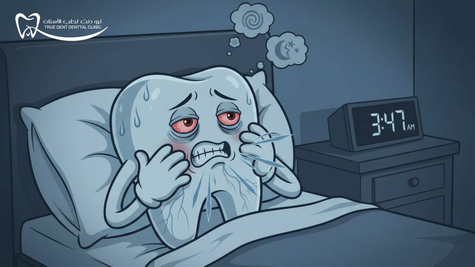 كيف اعرف اذا التسوس وصل للعصب؟ دليلك الشامل في مركز TrueDent