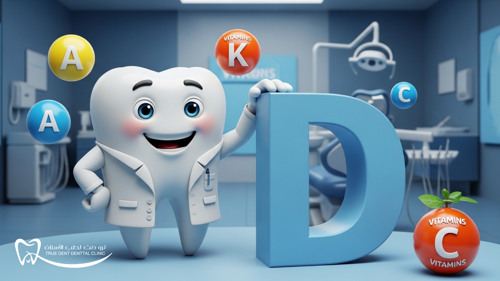الفيتامين المسؤول عن الأسنان: دليلك الكامل لصحة أسنان أقوى مع مركز TrueDent