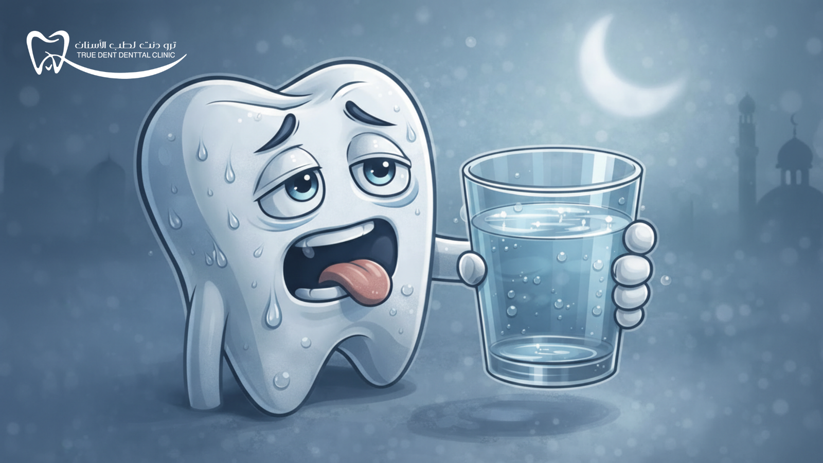 اسباب جفاف الفم اثناء الصيام: الأسباب الشائعة وطرق العلاج مع خبراء TrueDent
