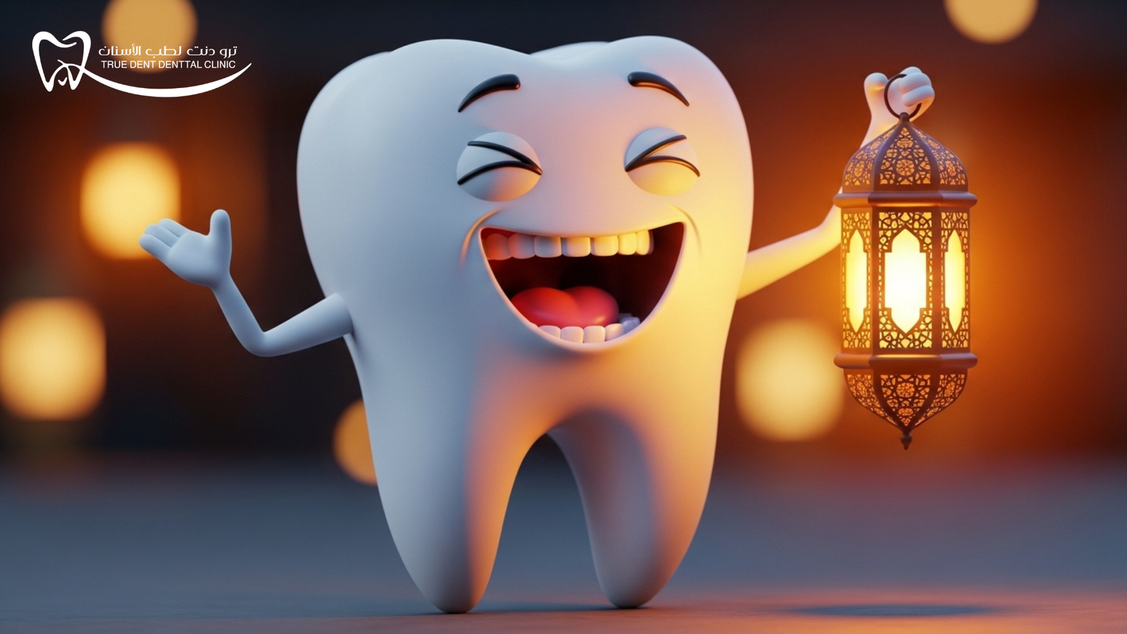 كيف تحافظ على اسنانك من التسوس في شهر رمضان؟ مع مركز True Dent